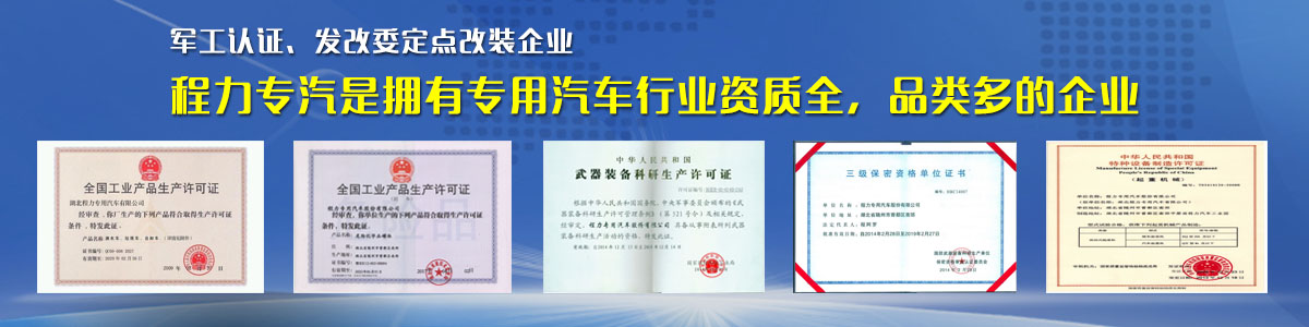 專用汽車行業(yè)資質(zhì)最全、品類最多的企業(yè)